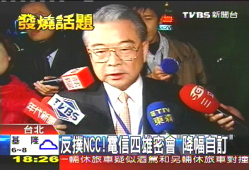 反撲NCC! 電信四雄密會「降幅自訂」