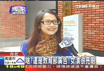 〈獨家〉啥?這是教育部廣告! 女演員很亮眼
