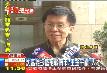沈富雄披藍袍戰南市？　王金平讚：人才