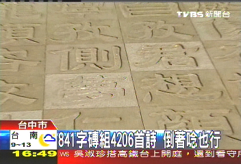 841字磚組4206首詩　倒著唸也行