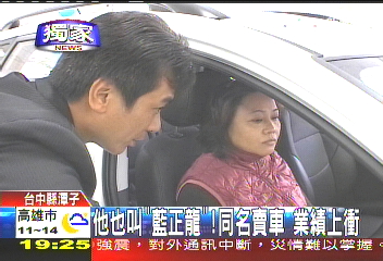 〈獨家〉他也叫「藍正龍」 同名賣車業績上衝