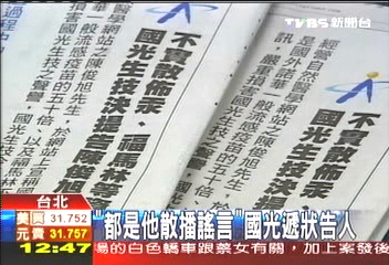 「都是他散播謠言」　國光遞狀告人