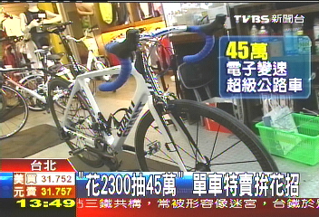 「花2300抽45萬」 單車特賣拚花招