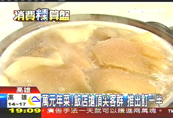 萬元年菜!飯店搶頂尖客群 推出訂一半