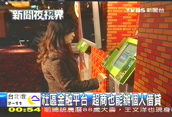 社區金融平台　超商也能辦個人借貸