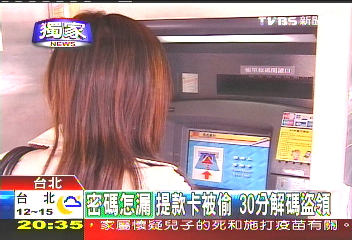 〈獨家〉提款卡被偷 半小時歹徒解碼盜領