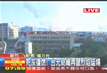 台元紡織倉庫大火 恐燒2天損8億