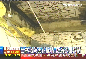 士林地院天花板塌 疑海砂屋釀禍