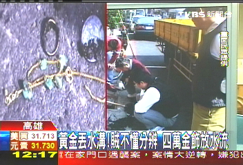 黃金丟水溝！賊不懂分辨　4萬金飾放水流