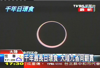 千年最長日環食　大陸9省齊觀賞