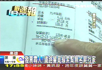 發票尋人！　鐵路警覓線索幫無名屍找家