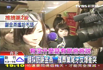 「請採訪謝金燕」 殯葬業尾牙反爆衝突