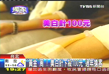 〈獨家〉「黃金」週!美白針下殺100元 過年搶客