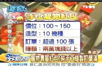 〈獨家〉寵物專屬紅包! 純手工縫製訂單滿