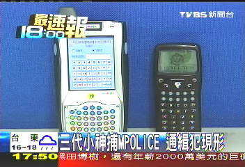 〈獨家〉三代小神捕MPOLICE　通緝犯現形