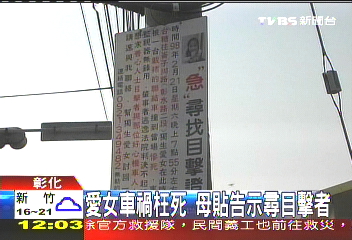 愛女車禍枉死　母貼告示尋目擊者