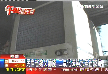 民宿省錢又節能　二氧化碳燒水年省63萬