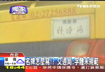 〈獨家〉運將名牌用草書? 民批瞎搞、難懂