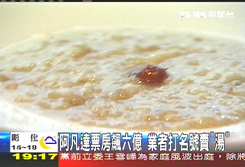 〈獨家〉阿凡達票房飆6億　業者打名號賣「湯」