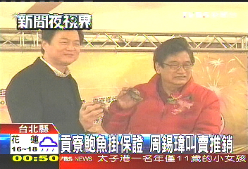 貢寮鮑魚掛保證　周錫瑋叫賣推銷