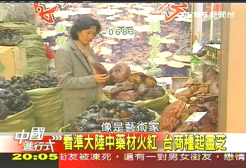 【中國進行式】大陸全球一線牽 搶進中藥材爆紅