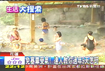 免塞車受氣！　達人教你過年9天怎玩