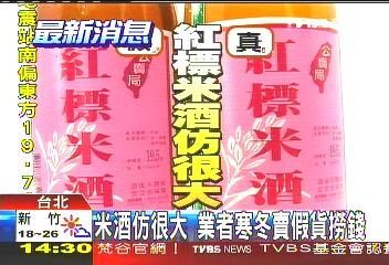 米酒仿很大　業者寒冬賣假貨撈錢