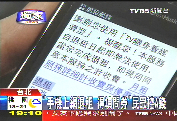 〈獨家〉「手機上網退租得填問券」 民眾控A錢