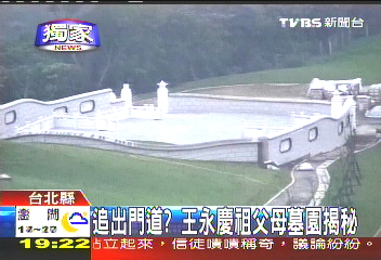 〈獨家〉追出門道？　王永慶祖父母墓園揭秘