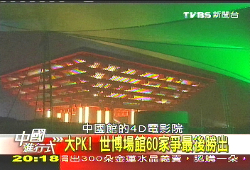 【中國進行式】世博兩岸相逢 展館設計台灣人包