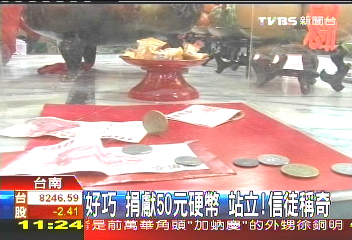 好巧!捐獻50元硬幣站立 信徒稱奇