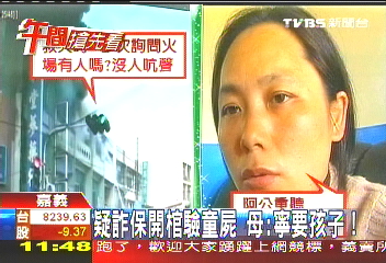 疑詐保開棺驗童屍 母:寧要孩子!