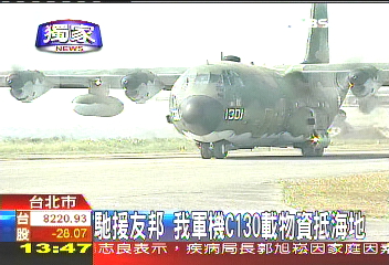 〈獨家〉援海地 C-130軍機降非邦交國加油