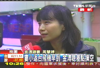 傷兵妻小返台! 金溥聰接機差點撲空