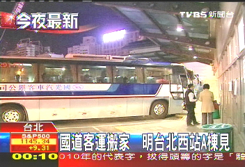 國道客運搬家 20日台北西站A棟見
