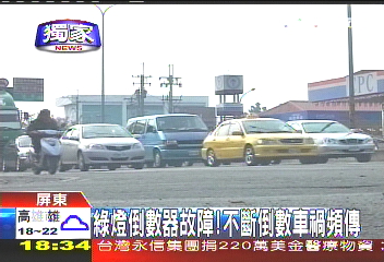 〈獨家〉綠燈倒數器故障! 不斷倒數車禍頻傳