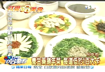 養生藥膳年菜　每道低於1百大卡