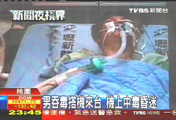 男吞毒搭機來台 機上中毒昏迷