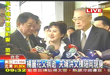 〈快訊〉楊麗花父病逝榮總 吳揆赴靈堂弔唁