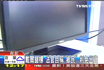 戴爾錯標！法官自稱「鄉民」　判免出貨
