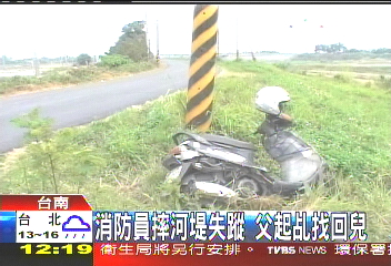 消防員摔河堤失蹤 父起乩找回兒