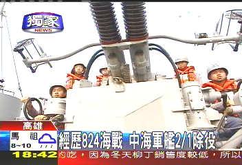 〈獨家〉經歷824海戰　中海軍艦2/1除役
