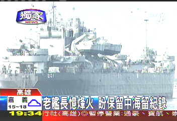 〈獨家〉老艦長憶烽火　盼保留中海留紀錄