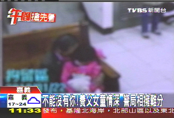不能沒有你!養父女童情深 警局相擁難分