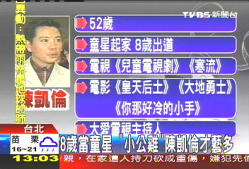 一脫成名！　「小公雞」陳凱倫8歲當童星