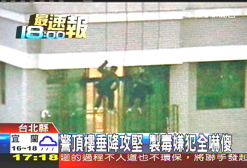 抓匪從天降!警垂降攻堅 毒販嚇傻