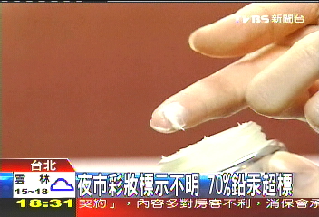 夜市彩妝標示不明 70%汞超標