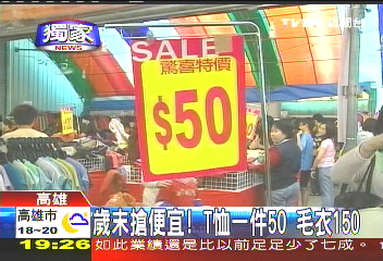 〈獨家〉歲末搶便宜!T恤一件50 毛衣150