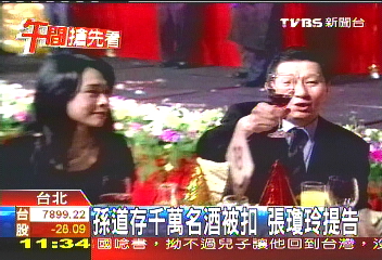 孫道存千萬名酒被扣 張瓊玲提告