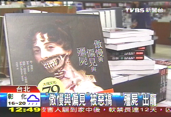 「傲慢與偏見」被惡搞　「殭屍」出籠